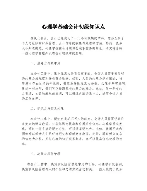 心理学基础会计初级知识点