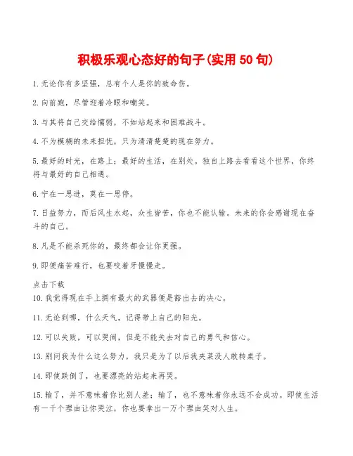 积极乐观心态好的句子(实用50句)