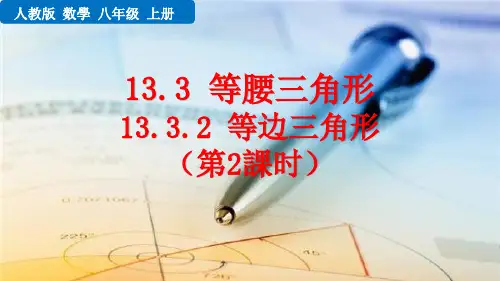 八年级初二数学上册  13.3.2 等边三角形(第2课时) 【教学课件PPT】