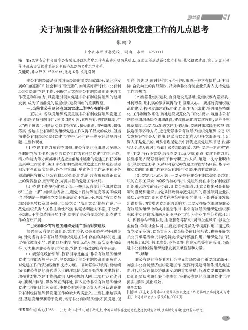 关于加强非公有制经济组织党建工作的几点思考