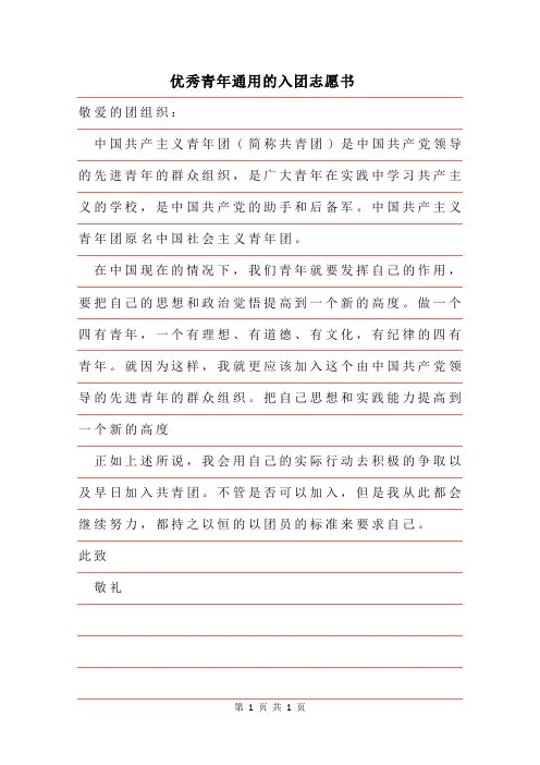 2019年优秀青年通用的入团志愿书