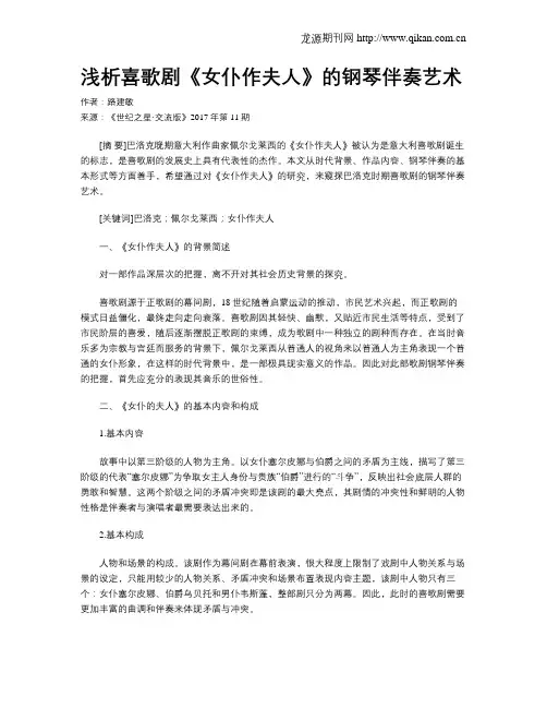 浅析喜歌剧《女仆作夫人》的钢琴伴奏艺术