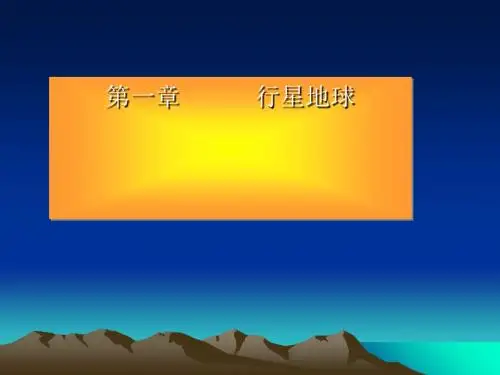 人教课标版《行星地球》PPT课件