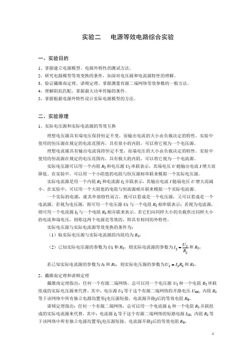 实验2  电源等效电路综合实验