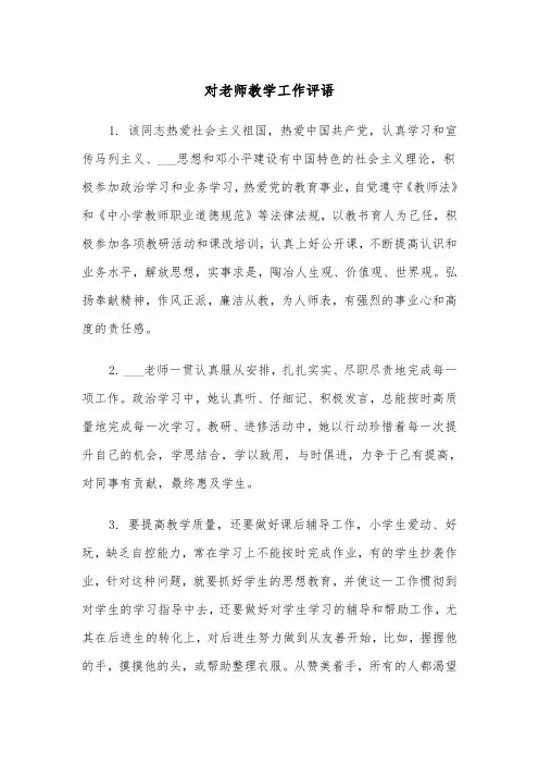 对老师教学工作评语（2篇）