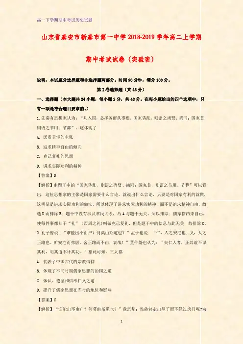 山东省泰安市新泰市第一中学2018-2019学年高二上学期期中考试历史试卷(实验班)(解析版)