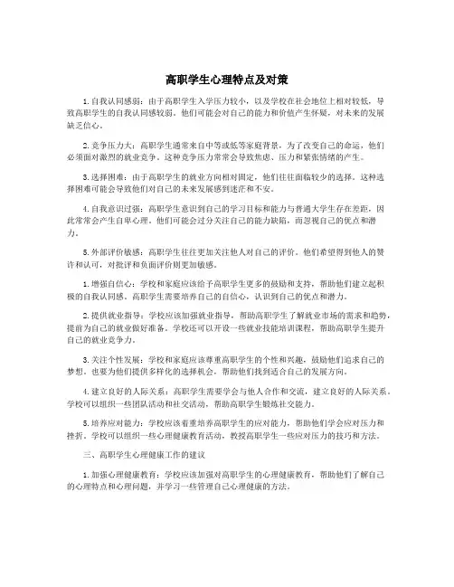 高职学生心理特点及对策