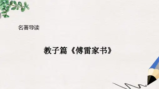 2019年春八年级语文下册 第三单元 名著导读《傅雷家书》选择性阅读课件 新人教版