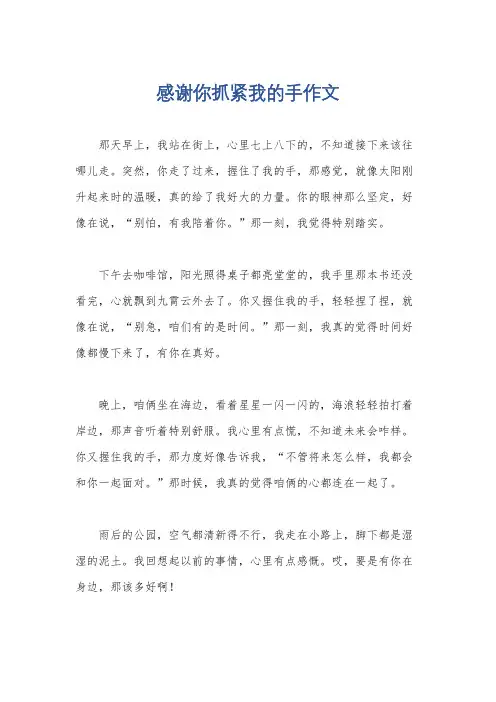 感谢你抓紧我的手作文