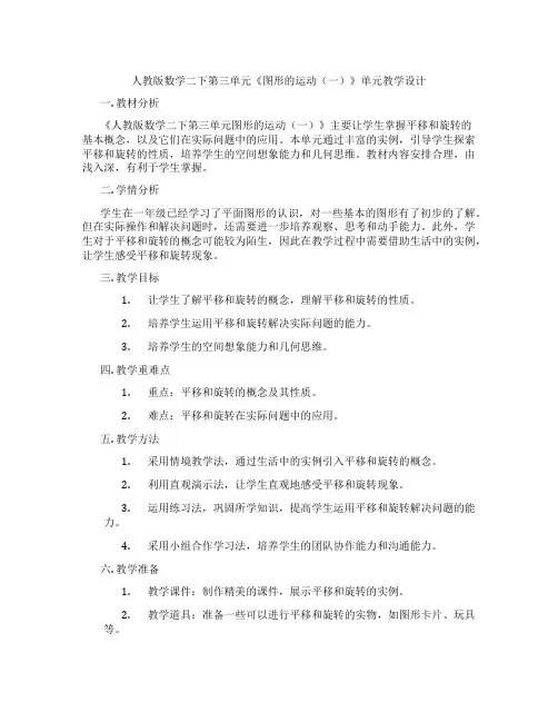 人教版数学二下第三单元《图形的运动(一)》单元教学设计