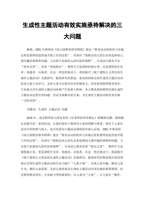 生成性主题活动有效实施亟待解决的三大问题