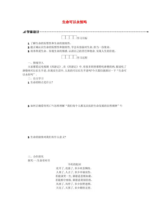 七年级道德与法治上册 第四单元 生命的思考 第八课 探问生命 第1框 生命可以永恒吗学案 新人教版