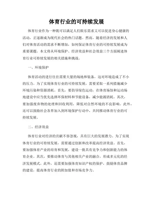 体育行业的可持续发展