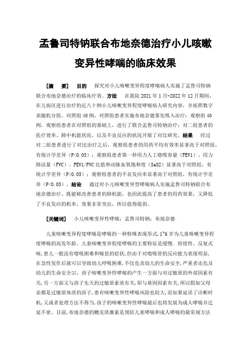 孟鲁司特钠联合布地奈德治疗小儿咳嗽变异性哮喘的临床效果