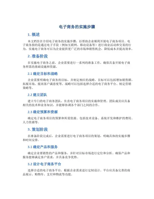 电子商务的实施步骤