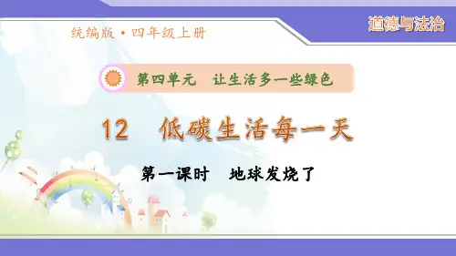 统编版四年级道德与法治上册《低碳生活每一天》优质课件(2课时)