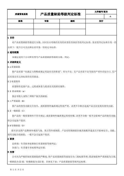 产品质量缺陷等级判定标准
