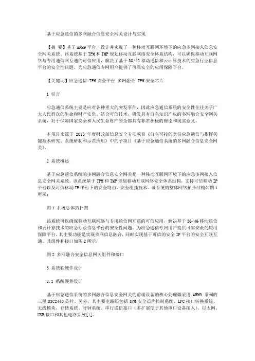 [网关,信息]基于应急通信的多网融合信息安全网关设计与实现