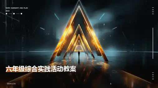 2024版六年级综合实践活动教案