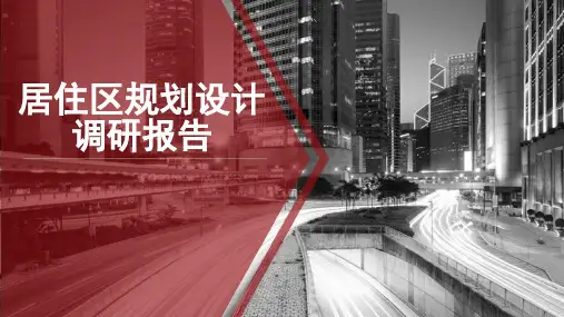 居住区规划设计案例实例调研报告