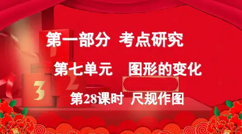 中考数学复习 第一部分 考点研究 第七单元 图形的变化 第28课时 尺规作图课件