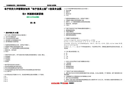 电子科技大学智慧树知到“电子信息工程”《信息安全概论》网课测试题答案2