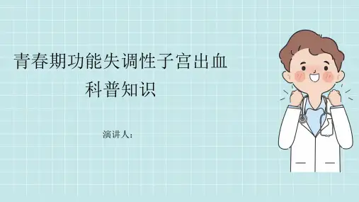 青春期功能失调性子宫出血的科普知识PPT课件