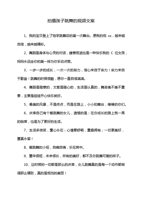 拍摄孩子跳舞的视频文案