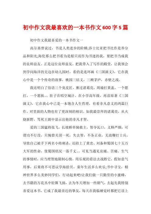 初中作文我最喜欢的一本书作文600字5篇