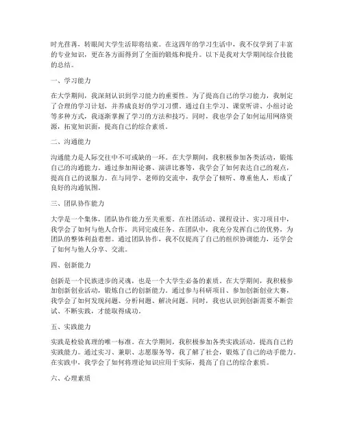 大学综合技能总结范文