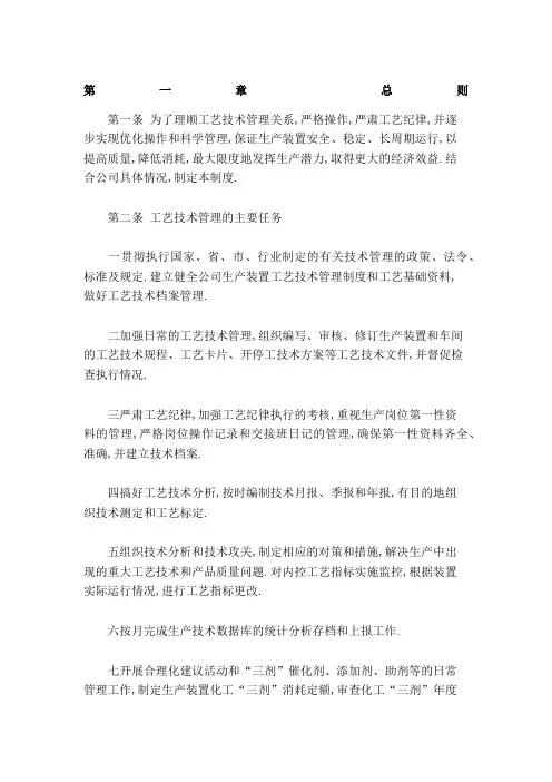 化工企业工艺管理规定