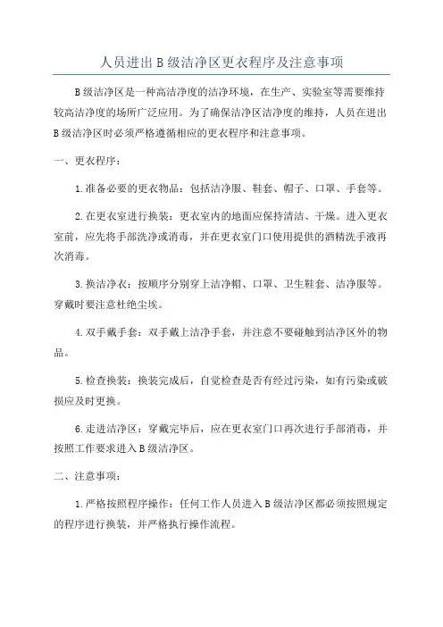 人员进出B级洁净区更衣程序及注意事项