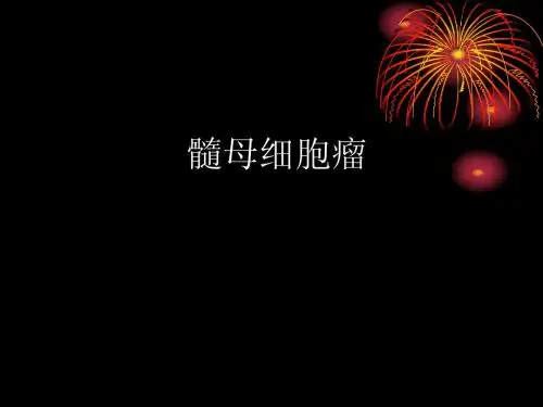 髓母细胞瘤 Microsoft PowerPoint 演示文稿