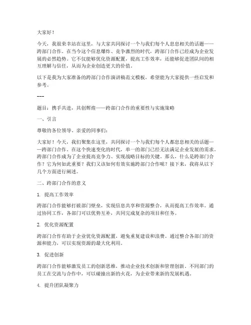 跨部门合作演讲稿范文模板