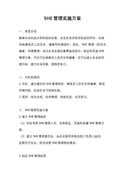 SHE管理实施方案