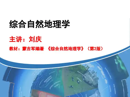 综合自然地理学 第一章 绪论