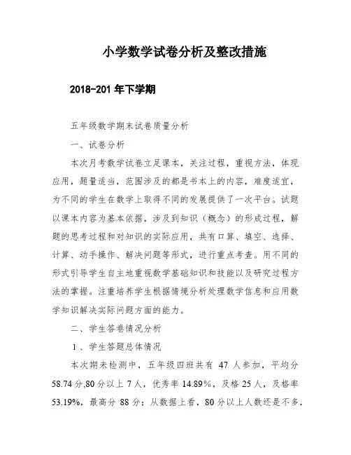 小学数学试卷分析及整改措施