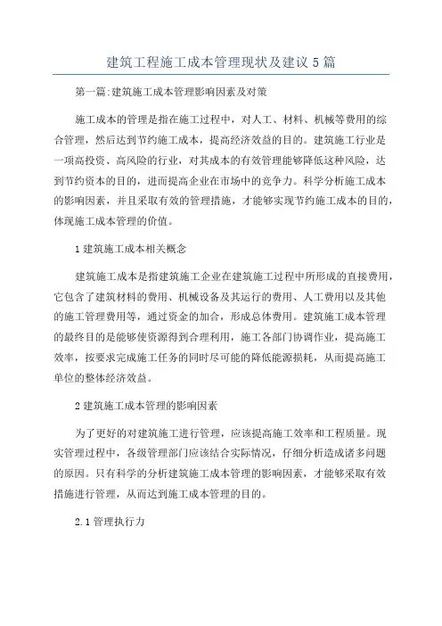 建筑工程施工成本管理现状及建议5篇