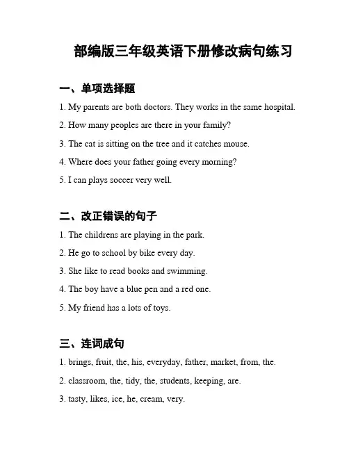 部编版三年级英语下册修改病句练习