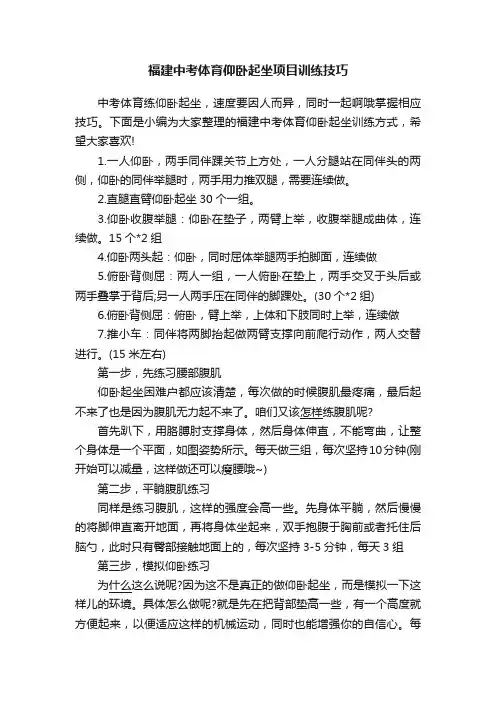 福建中考体育仰卧起坐项目训练技巧