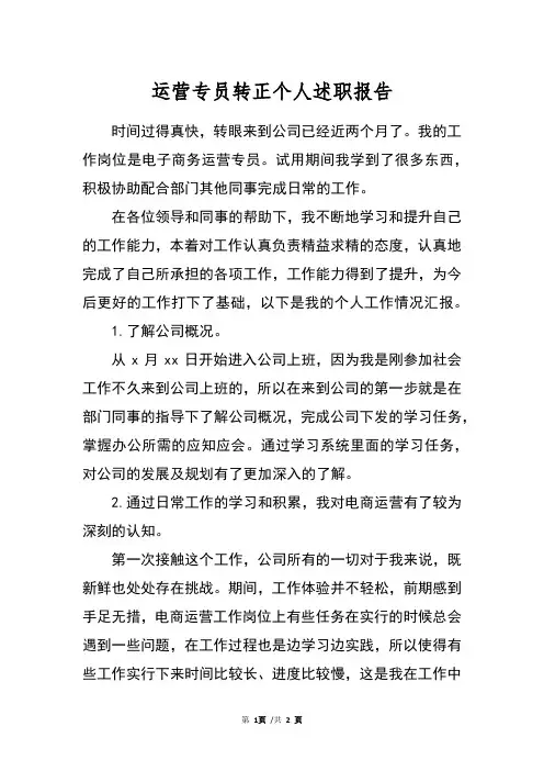 运营专员转正个人述职报告