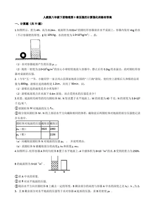 人教版八年级下册物理第9章压强的计算强化训练有答案