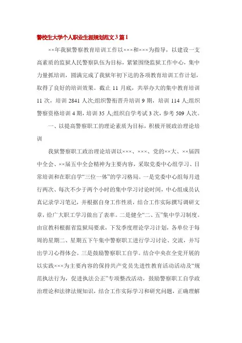 警校生大学个人职业生涯规划范文3篇