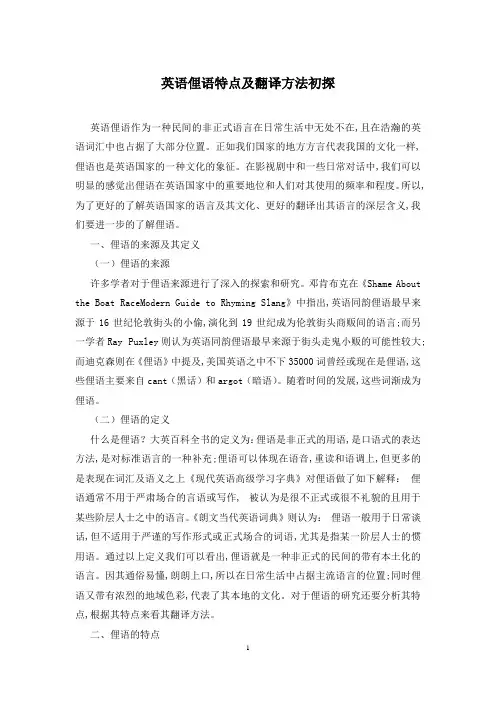 英语俚语特点及翻译方法初探
