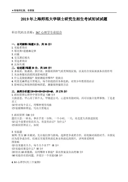 上海师范大学347心理学专业基础综合2012-2019年(回忆版,12-17含答案)考研专业课真题试卷