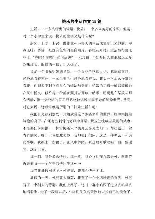 快乐的生活作文15篇范文