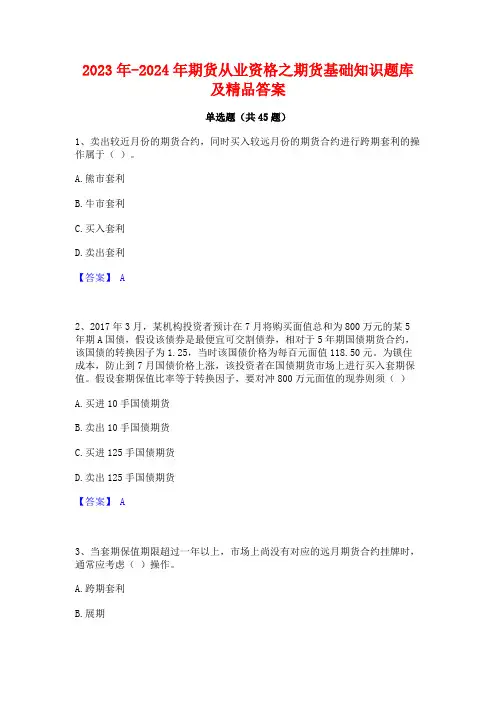 2023年-2024年期货从业资格之期货基础知识题库及精品答案