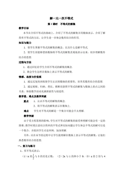 (北师大版)初中数学《不等式的解集》参考教案