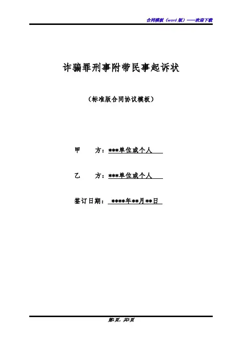 诈骗罪刑事附带民事起诉状(标准版)