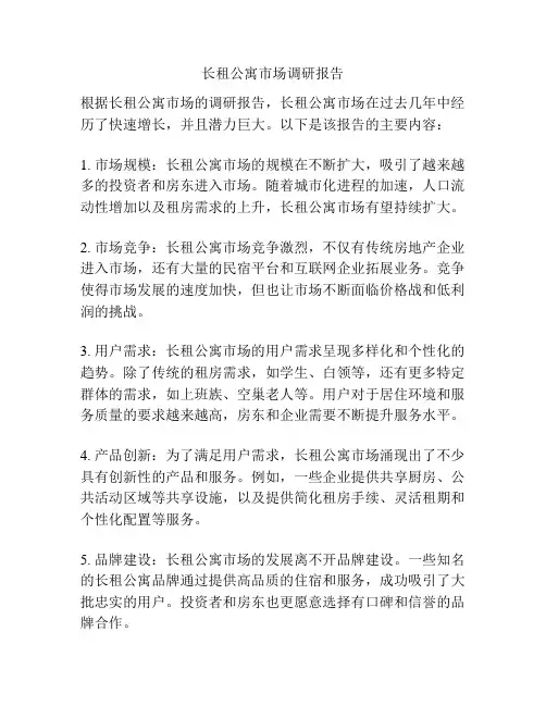 长租公寓市场调研报告